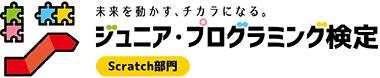 ジュニア・プログラミング検定