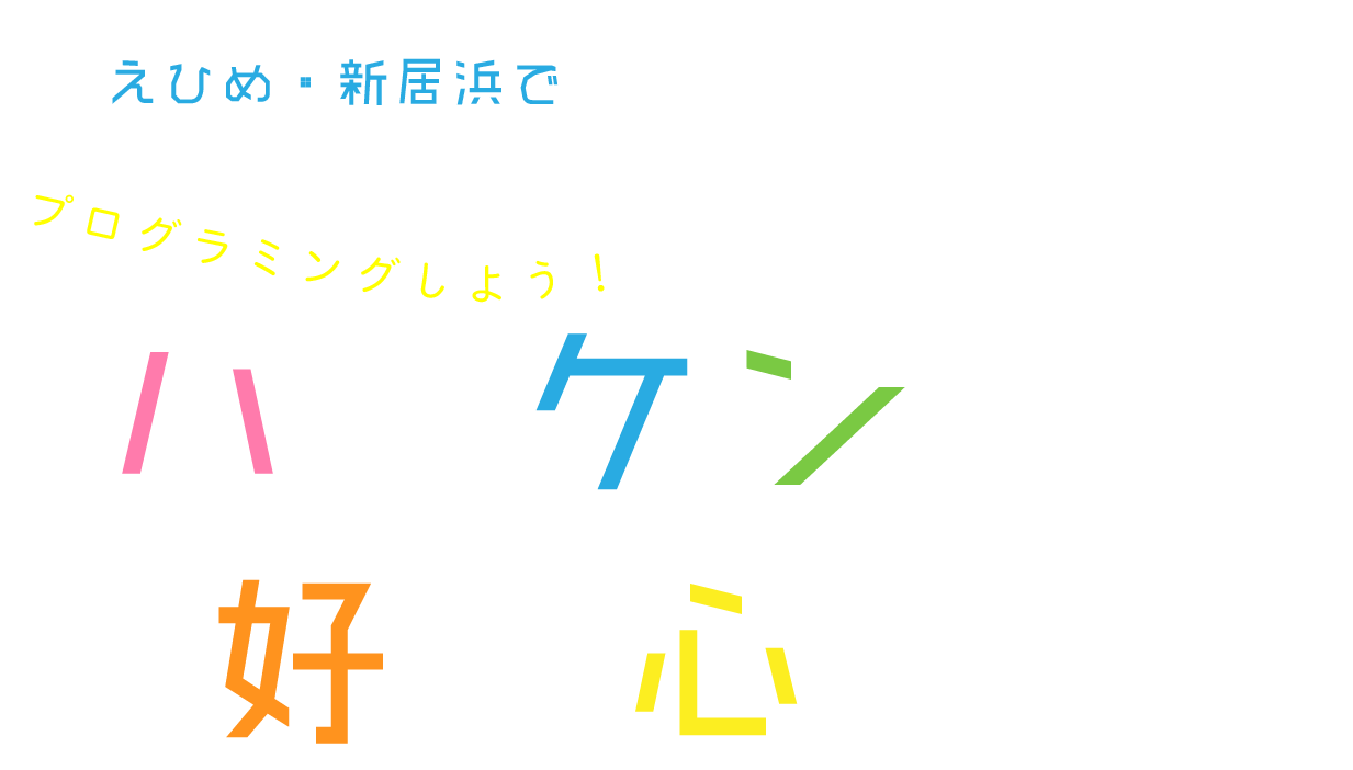 「ハッケン！好奇心！」えひめ・新居浜でプログラミングしよう！