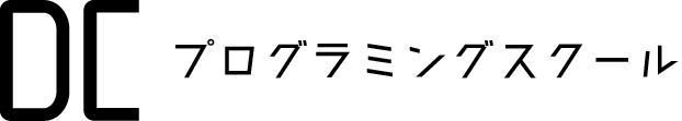 DC プログラミングスクール