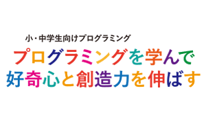 プログラミングを学んで好奇心と創造力を伸ばす