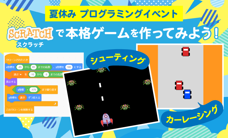 夏休み プログラミングイベント開催! Scratchで本格ゲームを作ってみよう